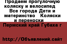 Продаем прогулочную коляску и велосипед. - Все города Дети и материнство » Коляски и переноски   . Пермский край,Губаха г.